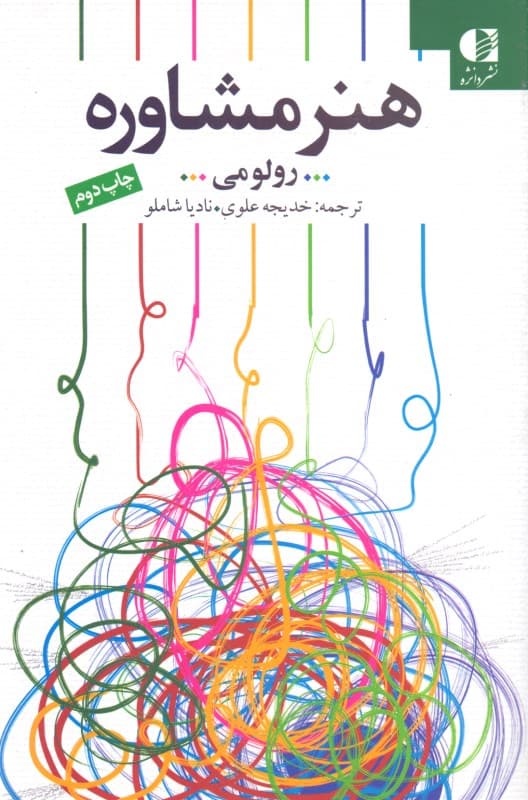 هنر مشاوره (یک نمومه اصیل در میان کتابهای موجود برای کمک به متخصصان)