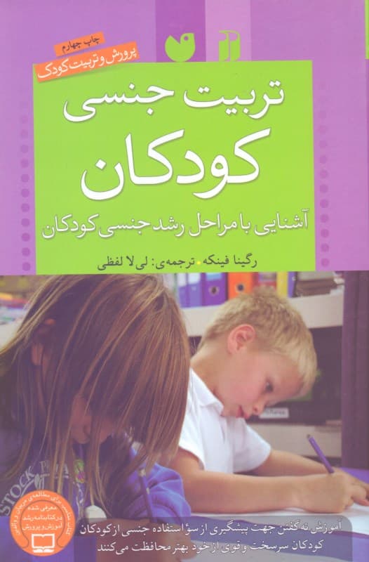 تربیت جنسی کودکان (آشنایی با مراحل رشد جنسی کودکان)