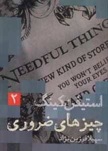 چیزهای ضروری 2 (2 جلدی)