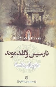 نارسیس و گلدموند