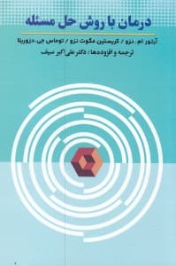 درمان با روش حل مسئله