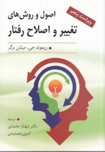 اصول و روشهای تغییر و اصلاح رفتار