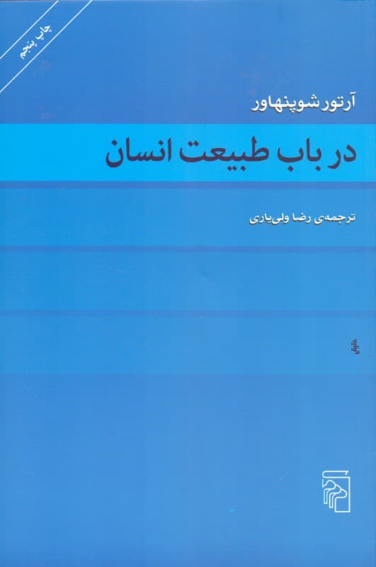 در باب طبیعت انسان