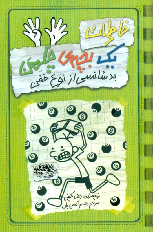 خاطرات 1 بچه چلمن 9 (بدشانسی از نوع خفن)