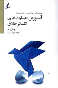 آموزش مهارتهای تفکر خلاق (تصمیمگیری و استراتژی حل مسئله)