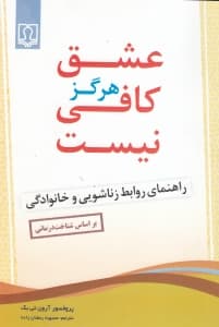 عشق هرگز کافی نیست (راهنمای روابط زناشویی و خانوادگی)