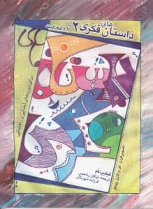 داستانهای فکری 2 (کند و کاوهای فلسفی برای کودکان با 89 فعالیت برای دانشآموزان دورههای ابتدایی و راهنمایی)