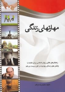 مهارتهای زندگی (توصیهها و راهکارهای کاربردی روانشناسی برای داشتن یک زندگی ایدهآل همراه با آرامش)