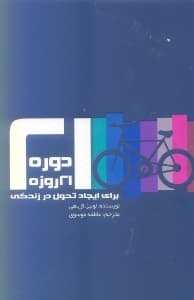 دوره 21 روزه برای ایجاد تحول در زندگی