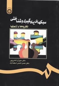 سبکهای یادگیری و شناختی (نظریهها و آزمونها)