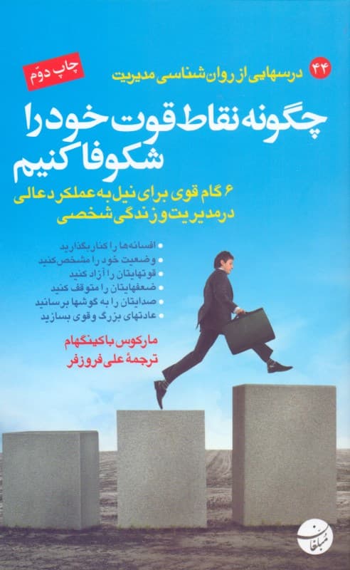 چگونه نقاط قوت خود را شکوفا کنیم