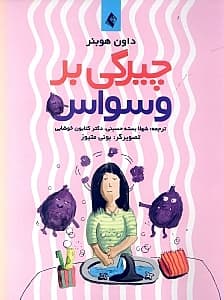 چیرگی بر وسواس