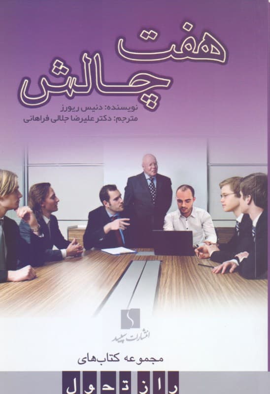 7 چالش (نکتهها و تمرینهایی برای برقراری ارتباط مشارکتی)