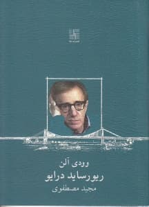 ریورساید درایو (نمایشنامه)