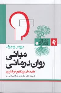 مبانی رواندرمانی (مقدمهای بر نظریه و کاربرد)