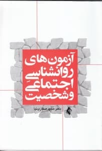 آزمونهای روانشناسی اجتماعی و شخصیت