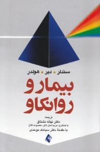 بیمار و روانکاو