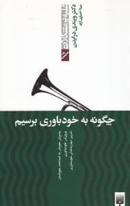 چگونه به خودباوری برسیم