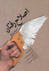 اصلاح رفتار (اصول و روشها)