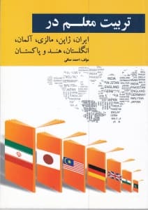 تربیت معلم در ایران ژاپن مالزی آلمان انگلستان هند و پاکستان