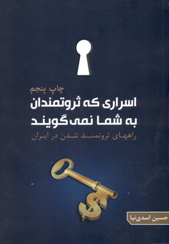 اسراری که ثروتمندان به شما نمیگویند (چگونه در ایران ثروتمند شویم)