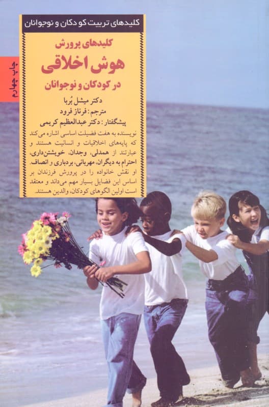 کلیدهای پرورش هوش اخلاقی در کودکان و نوجوانان (7 نیکخویی اساسی که به کودکان انجام کار درست را میآموزد)