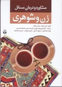 مشاوره و درمان مسائل زن و شوهری (مشاوره و رواندرمانی برای مشکلات زوجها)