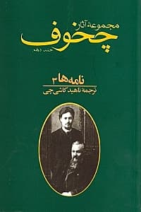 مجموعه آثار چخوف 10 (10 جلدی)