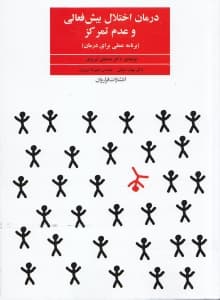 درمان اختلالات بیشفعالی و عدم تمرکز ای دی اچ دی
