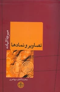 تصاویر و نمادها