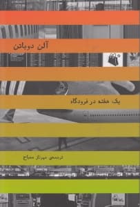 1 هفته در فرودگاه