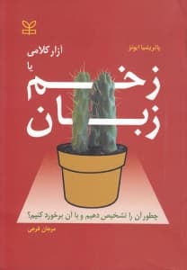 زخم زبان یا آزار کلامی (چطور آنرا نشخیص دهیم و چطور با آن برخورد کنیم)