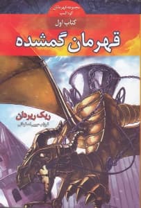 قهرمان گمشده (قهرمانان کوه المپ 1)