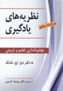 نظریههای یادگیری (چشماندازی تعلیم و تربیتی)