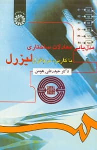 مدلیابی معادلات ساختاری با کاربرد نرمافزار لیزرل