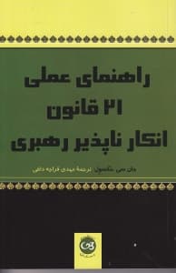راهنمای عملی 21 قانون انکار ناپذیر رهبری