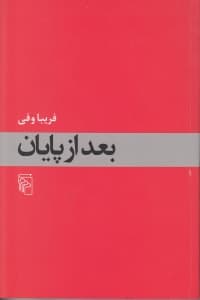 بعد از پایان