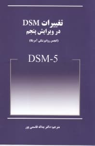 تغییرات دی اس ام در ویرایش پنجم