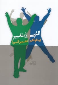 میخواهم تغییر کنم (سبک زندگی نوین) الفبای تغییر