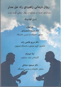 رواندرمانی راهبردی راه حل مدار