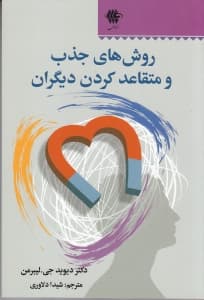 روشهای جذب و متقاعد کردن دیگران