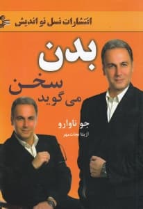 بدن سخن میگوید