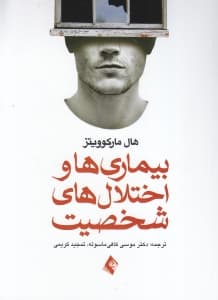 بیماریها و اختلالهای شخصیت