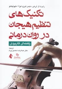 تکنیکهای تنظیم هیجان در رواندرمانی (راهنمای کاربردی)