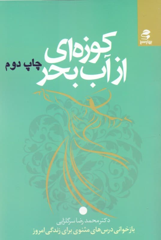 کوزهای از آب بحر (7 درس زندگی از مثنوی معنوی)