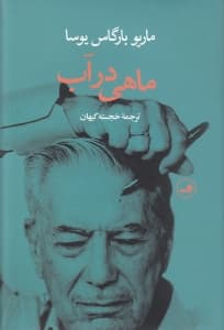 ماهی در آب (خاطرات ماریو بارگاس یوسا)