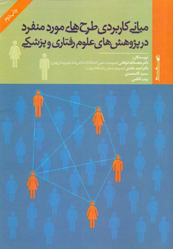 مبانی کاربردی طرحهای مورد منفرد در پژوهشهای علوم رفتاری و پزشکی