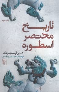 تاریخ مختصر اسطوره