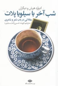 شب آخر با سیلویا پلات (مقالاتی در باب شعر و شاعری)