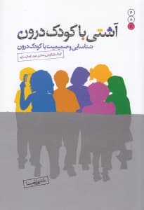 آشتی با کودک درون (شناسایی و صمیمیت با کودک درون)